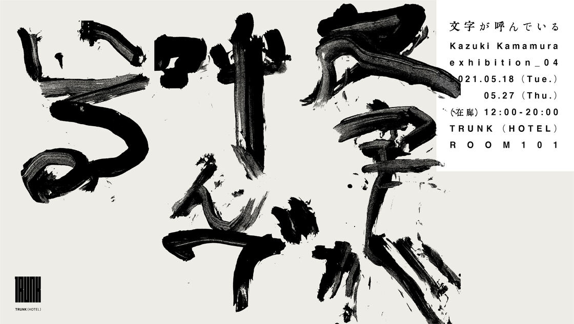 文字が呼んでいる/The letters are calling me