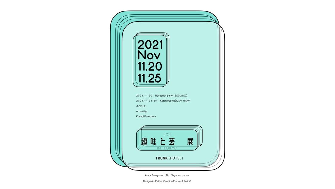 趣味と芸 個展
